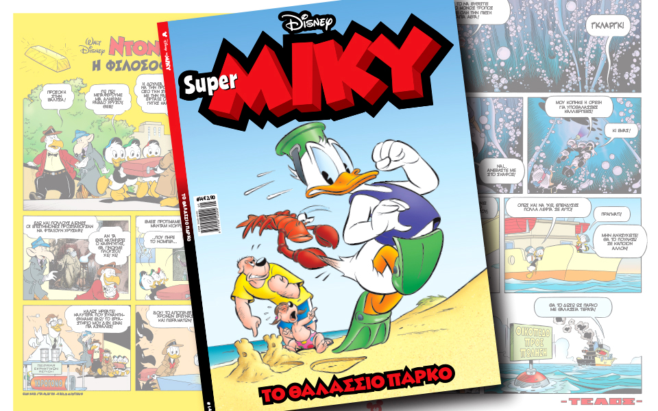νέο-τεύχος-super-miky-2145234