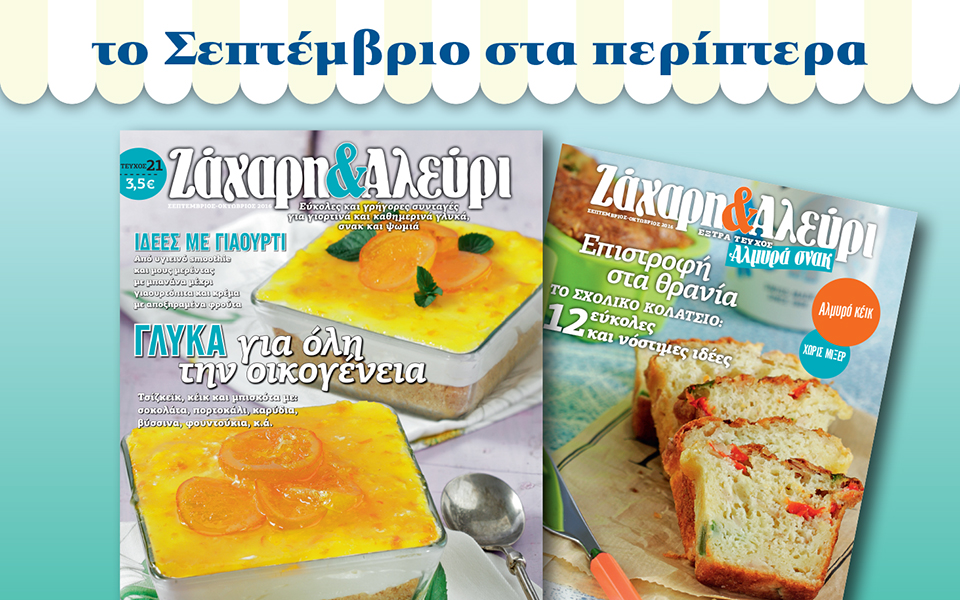 ζάχαρη-αλεύρι-σεπτεμβρίου-οκτωβρίο-2148627