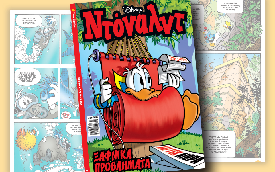 νέο-τεύχος-ντόναλντ-στα-περίπτερα-2150291