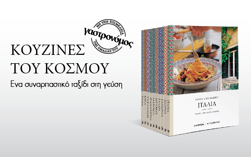 κουζινεσ-του-κοσμου-2151449