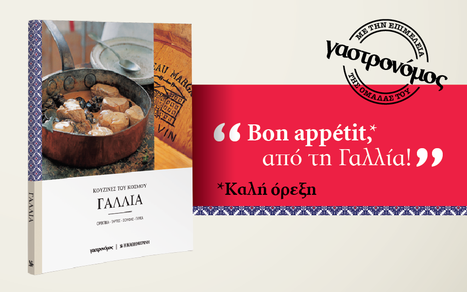 bon-appetit-από-τη-γαλλία-2152549