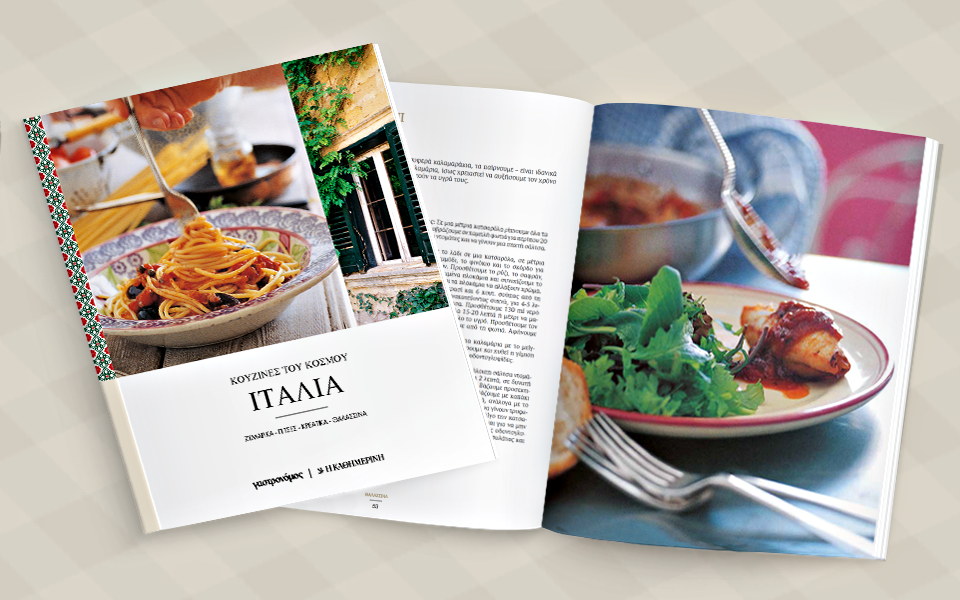 οι-κουζίνες-του-κόσμου-ιταλία-2151805