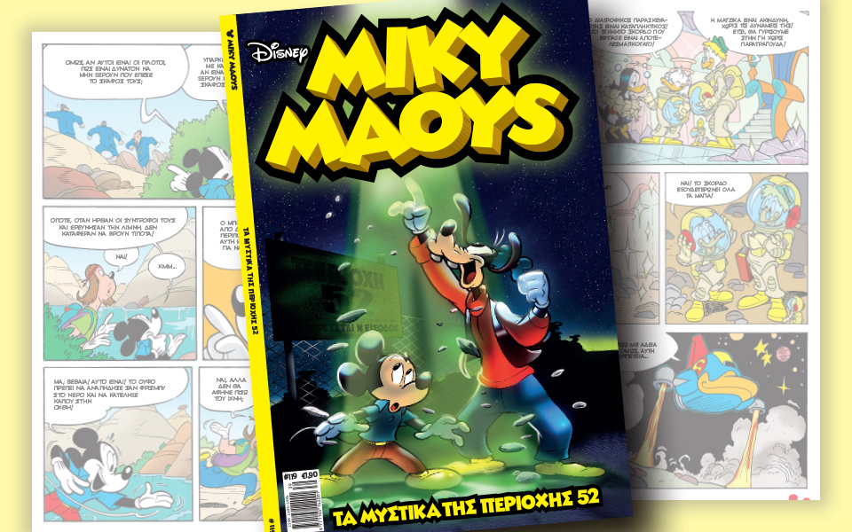 νέο-τεύχος-μίκυ-μάους-νέες-περιπέτειε-2151114