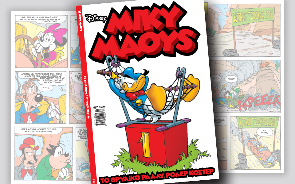 νέο-τεύχος-μίκυ-μάους-νέες-περιπέτειε-2152737