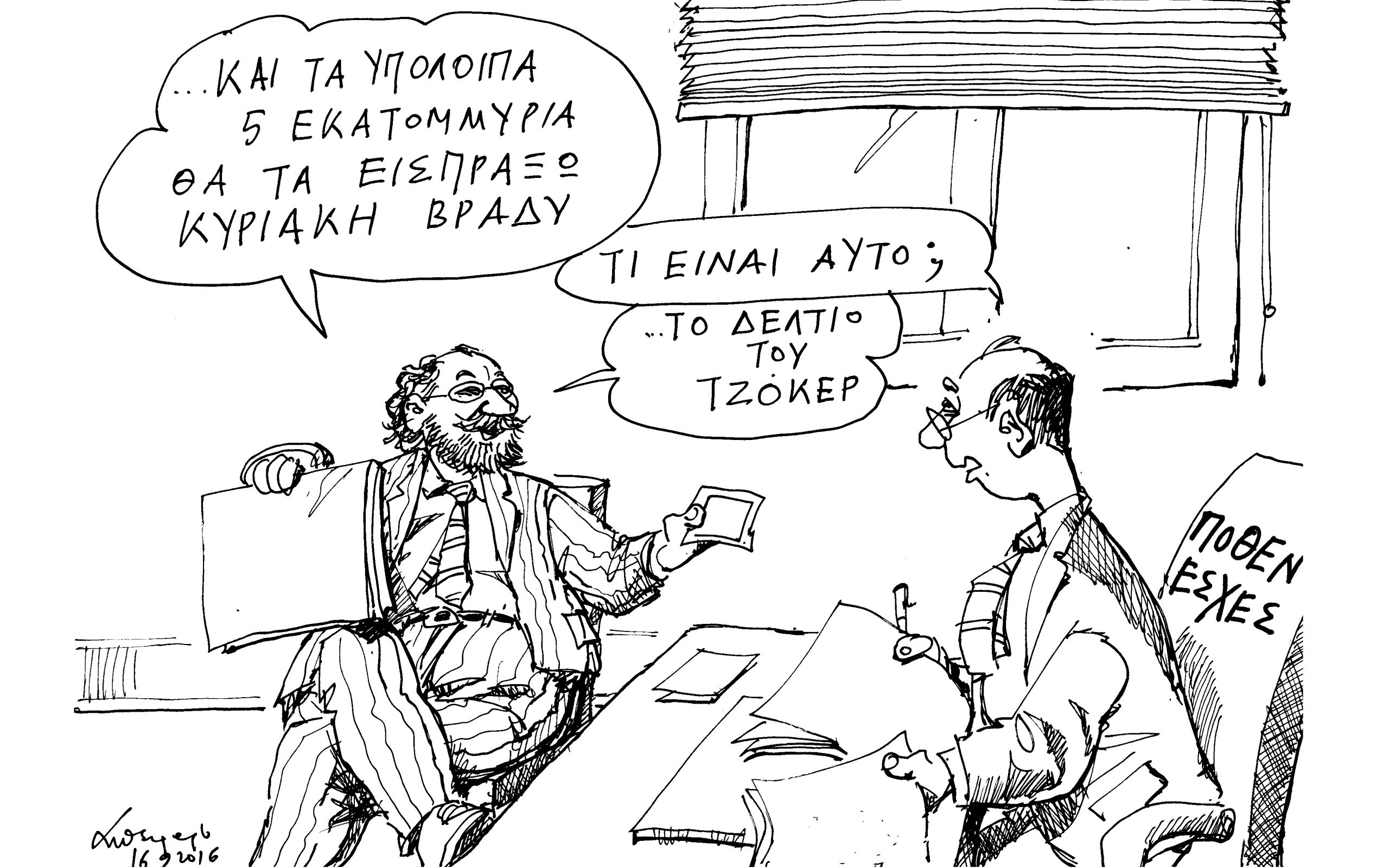 σκίτσο-του-ανδρέα-πετρουλάκη-18-09-16-2151172