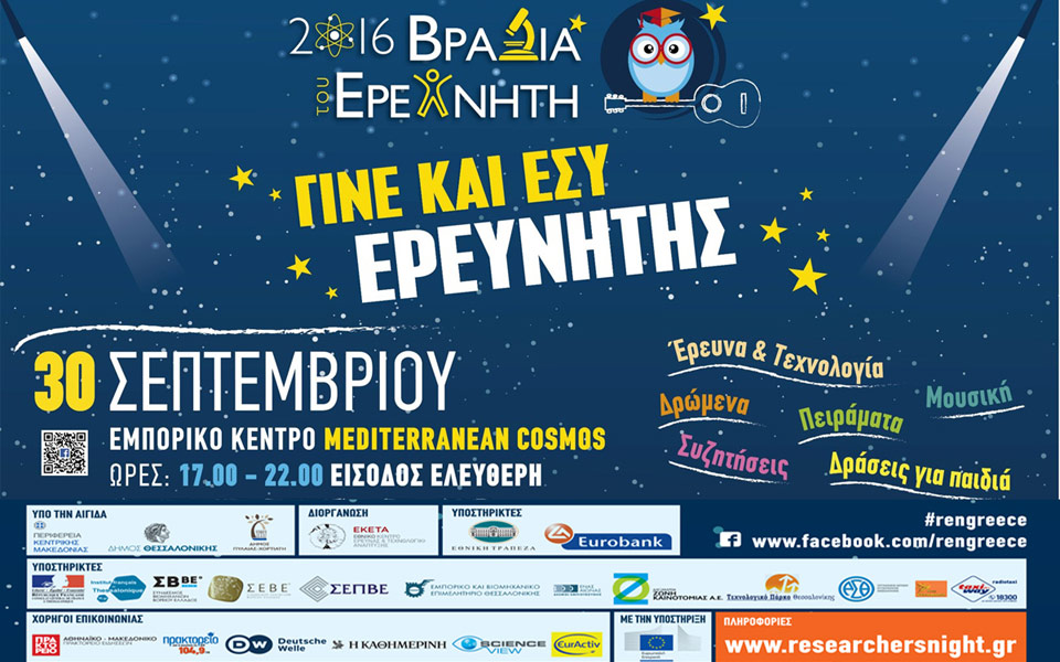 h-βραδιά-του-ερευνητή-2016-με-συντονιστή-το-2153097