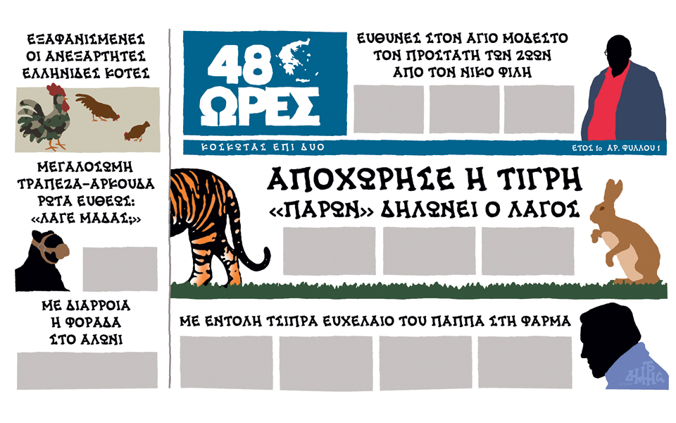 σκίτσο-του-δημήτρη-χαντζόπουλου-27-07-16-2152654