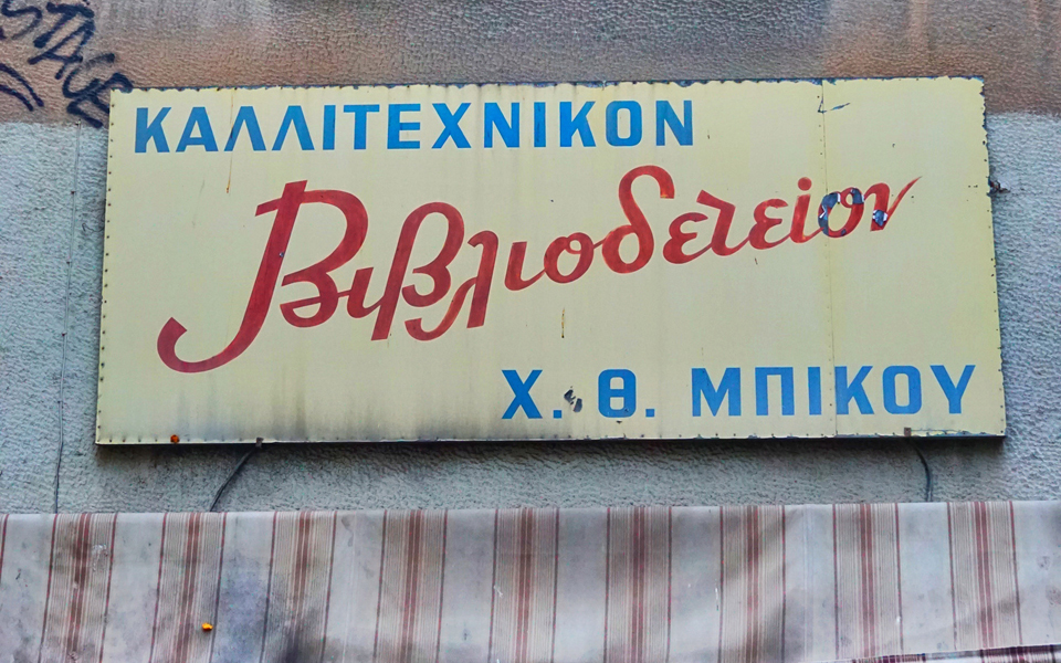 η-ζωή-της-οδού-σόλωνος-σε-κύκλους-2152054