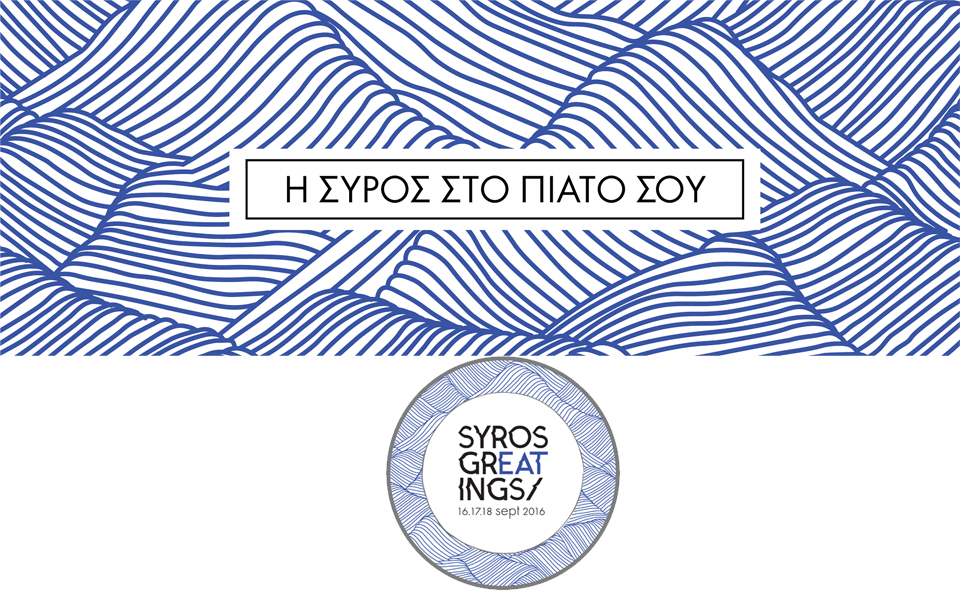 syros-greatings-η-σύρος-στο-πιάτο-σου-2150426