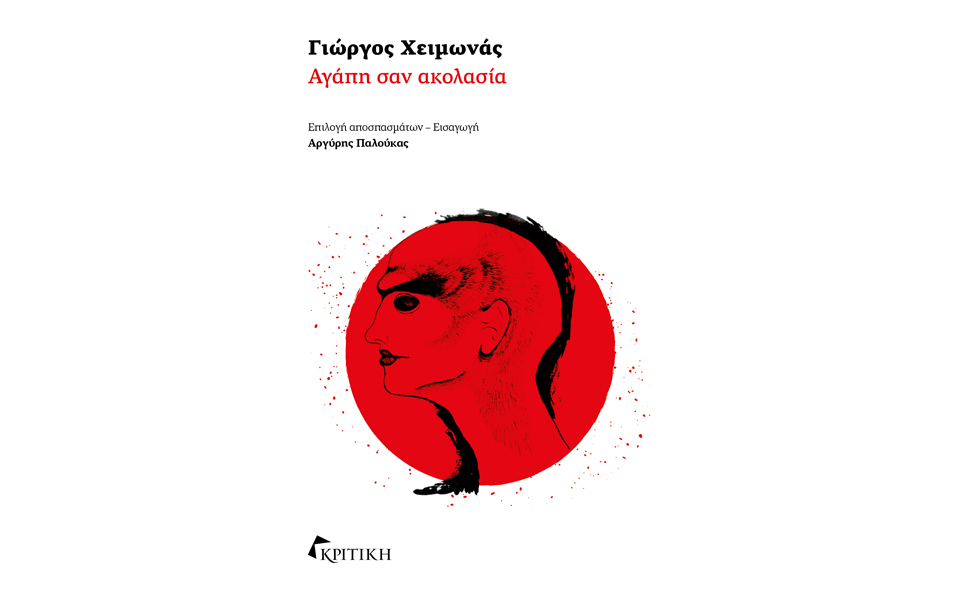 γιώργος-χειμωνάς-άλλος-τρόπος-από-το-2153355