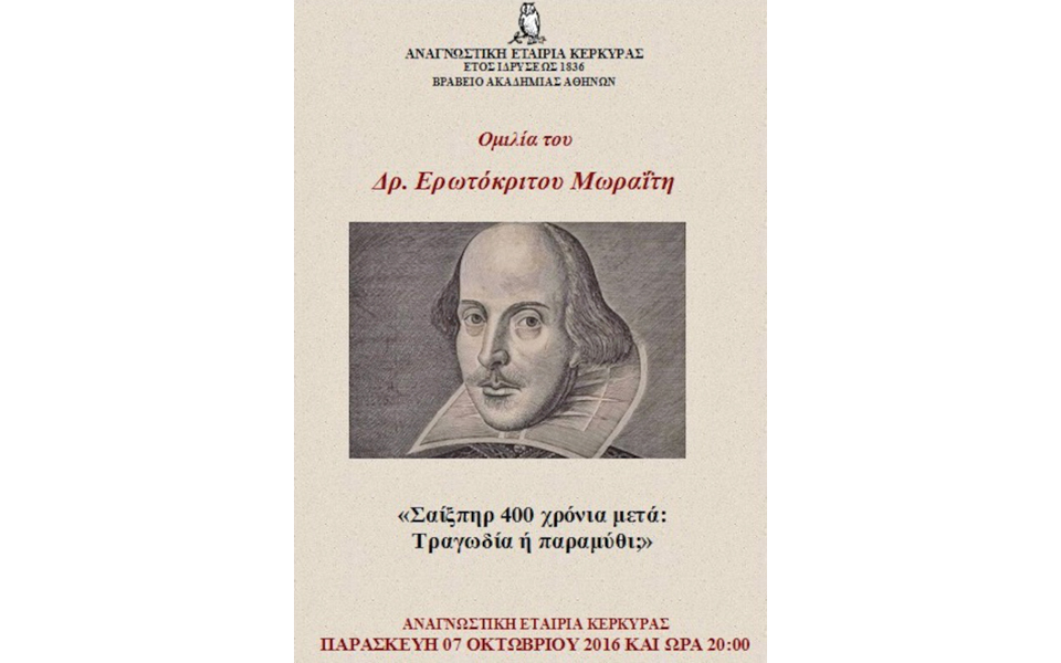 σαίξπηρ-400-χρόνια-μετά-τραγωδία-ή-παρα-2154279