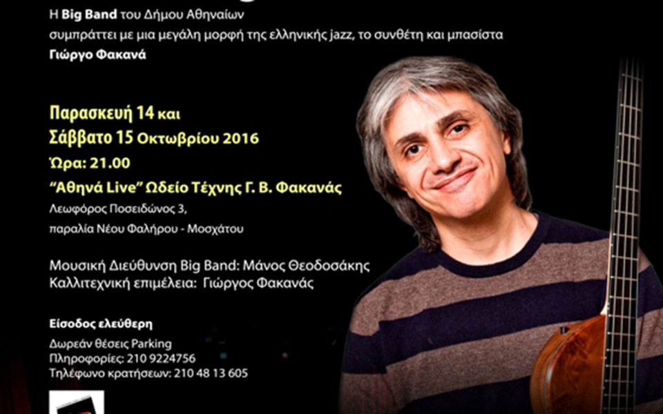 η-big-band-του-δήμου-αθηναίων-συμπράττει-με-τ-2155807