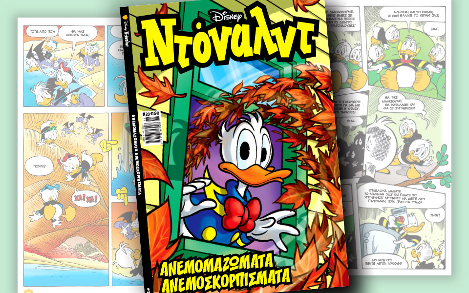 νέο-τεύχος-ντόναλντ-στα-περίπτερα-2154273