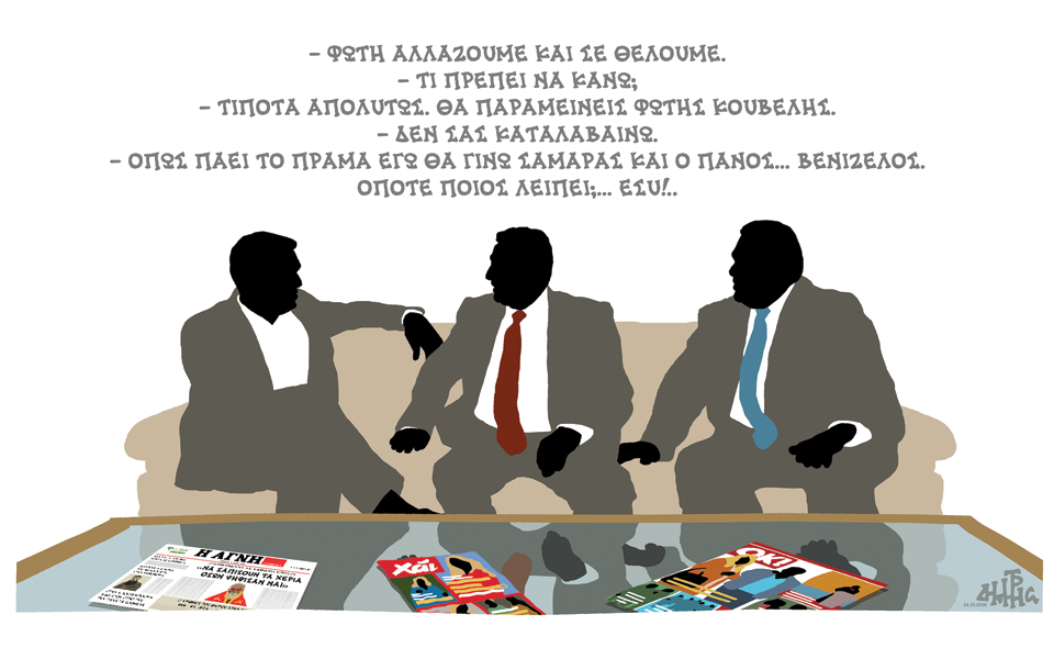 σκίτσο-του-δημήτρη-χαντζόπουλου-25-10-16-2157324