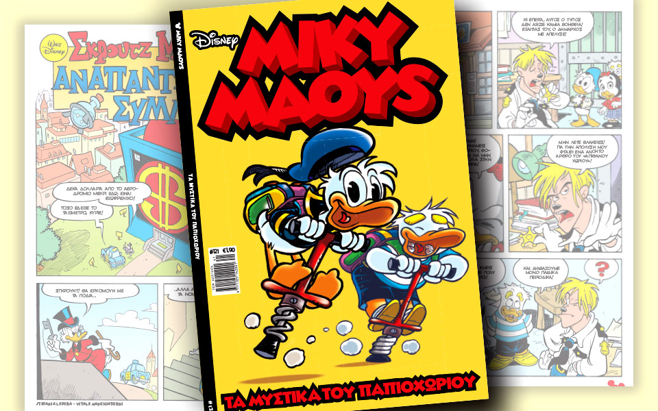 νέο-τεύχος-μίκυ-μάους-νέες-περιπέτειε-2153686