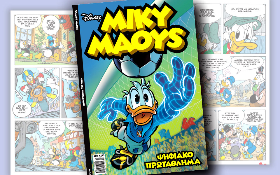 νέο-τεύχος-μίκυ-μάους-νέες-περιπέτειε-2156104