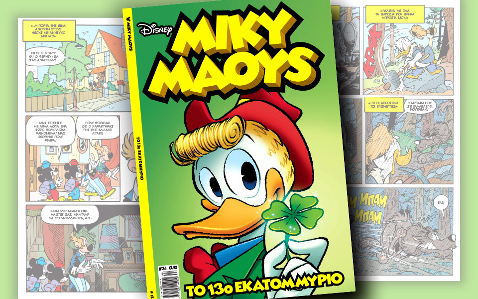 νέο-τεύχος-μίκυ-μάους-νέες-περιπέτειε-2157424
