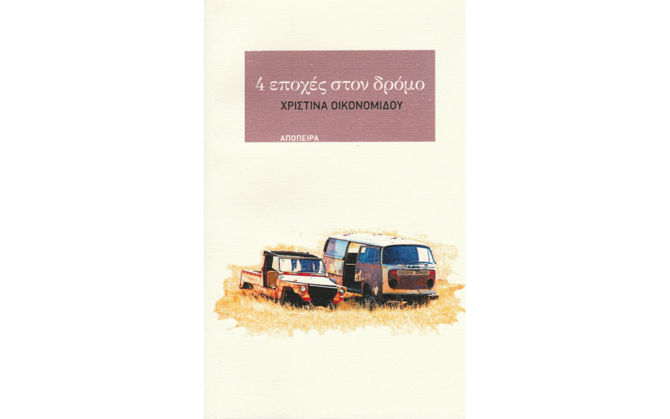 ποιήματα-δίχως-μπλόφες-και-τερτίπια-2155733
