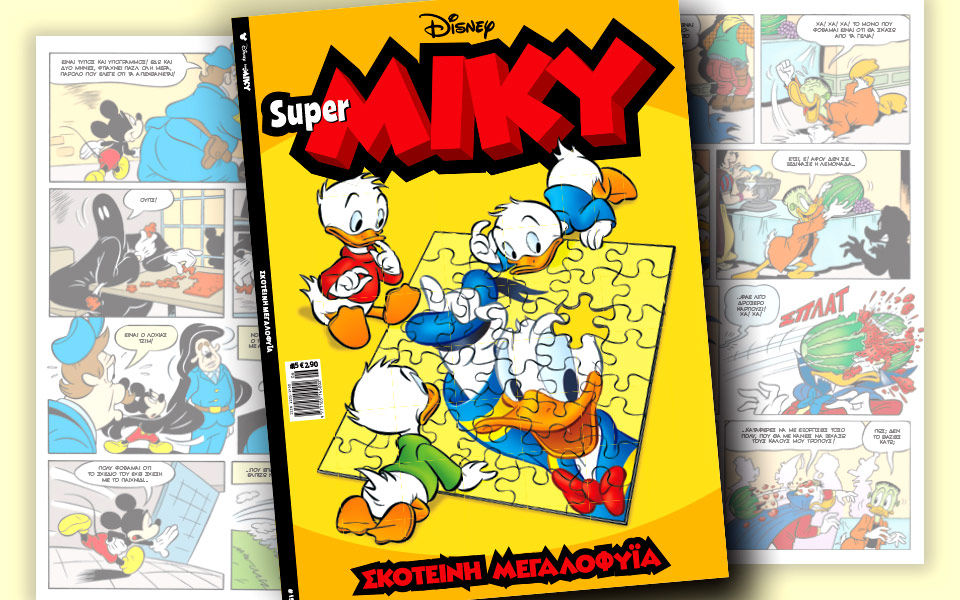 νέο-τεύχος-super-miky-2156101