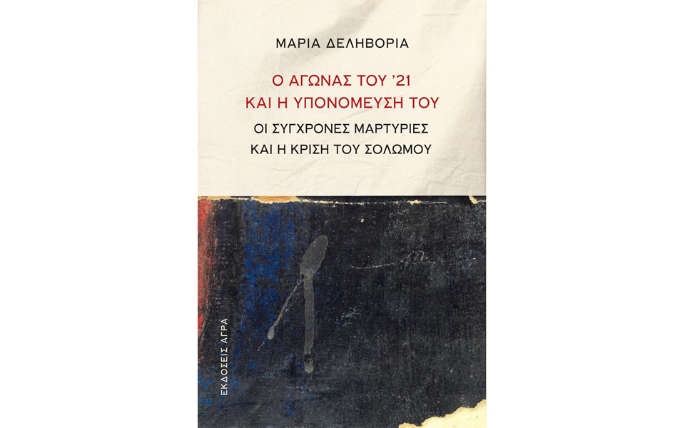 το-21-μέσα-από-το-έργο-του-σολωμού-2156858