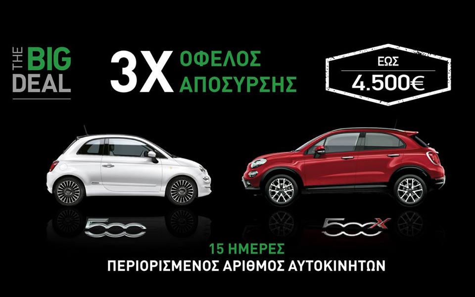 the-big-deal-από-τη-fiat-2162502