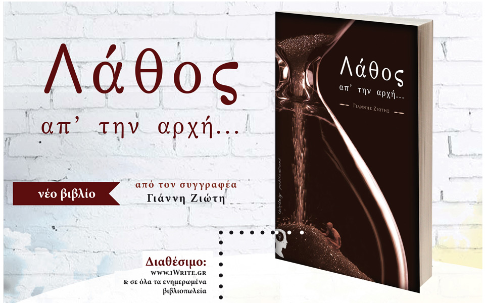 λάθος-απτην-αρχή-του-συγγραφέα-γιά-2162575
