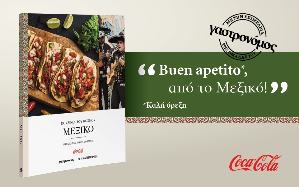 buen-apetito-από-το-μεξικό-2161746