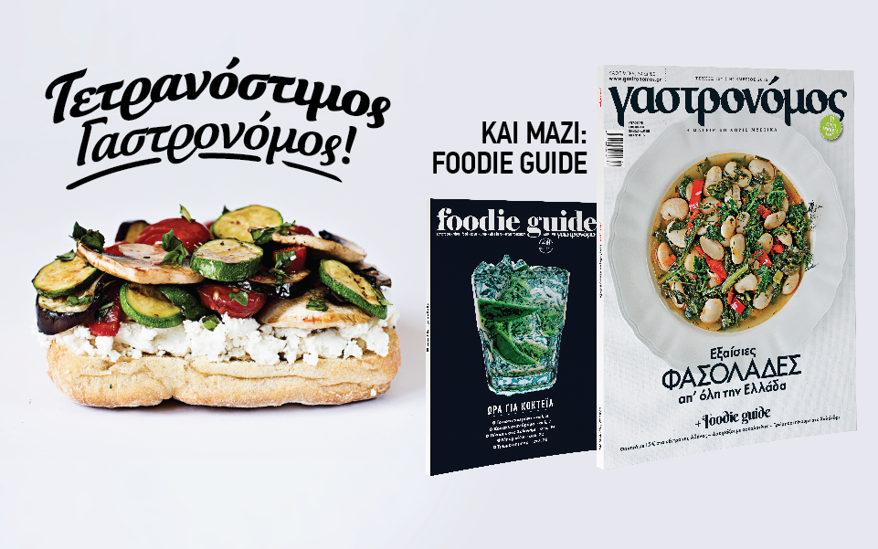 τετρανόστιμος-γαστρονόμος-2159379