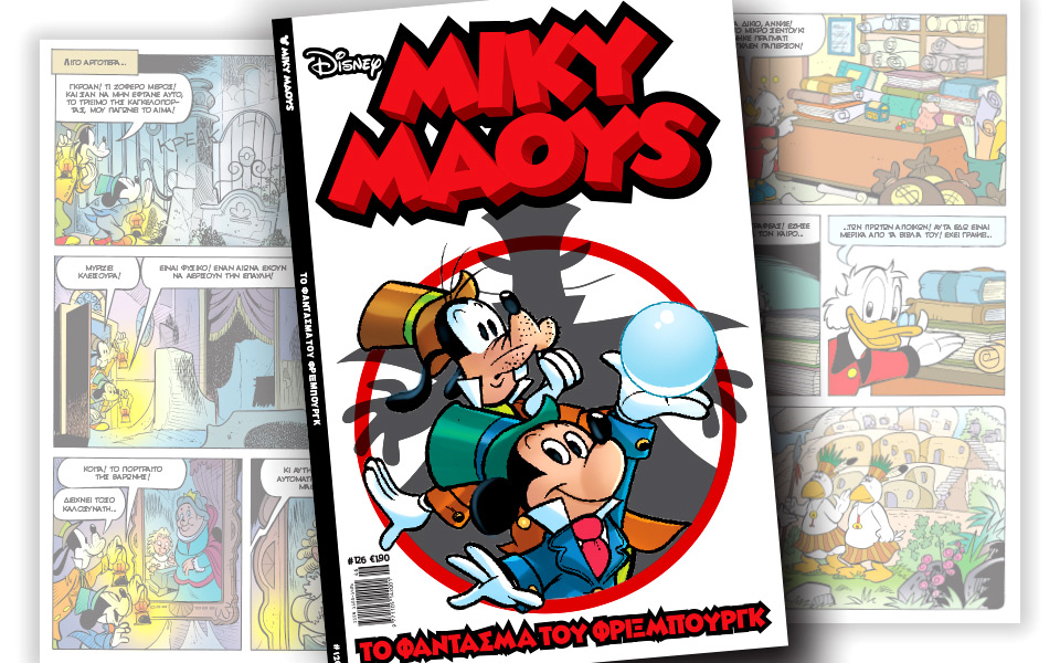 νέο-τεύχος-μίκυ-μάους-νέες-περιπέτειε-2159037
