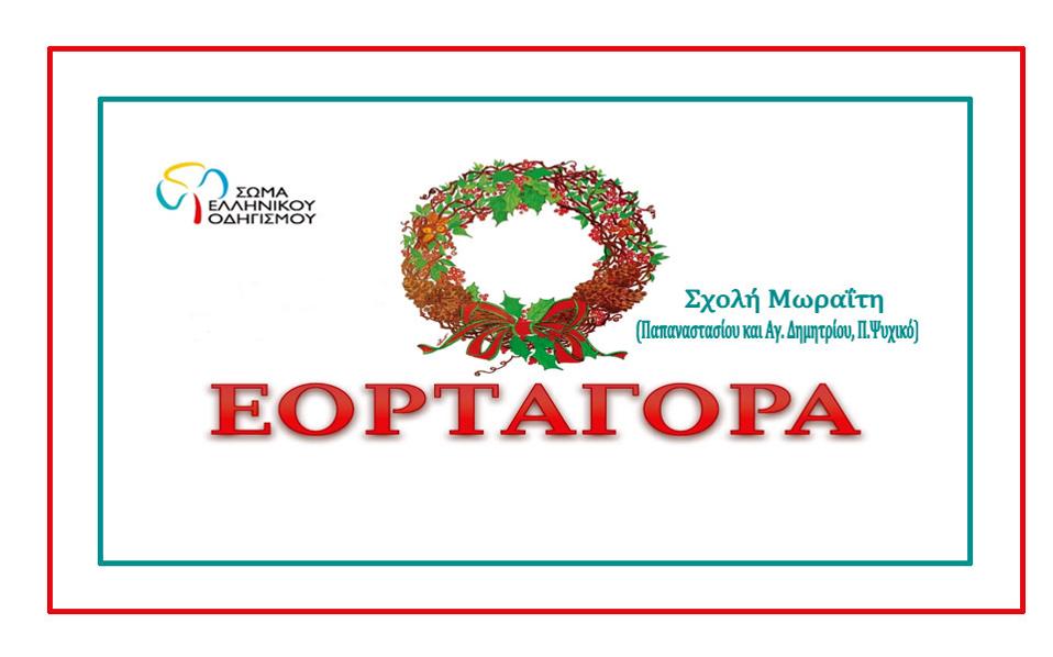 εορταγορά-του-σώματος-ελληνικού-οδηγ-2158641