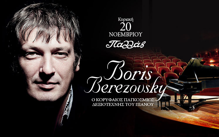 ο-δεξιοτέχνης-πιανίστας-boris-berezovsky-στις-20-11-στο-2159901