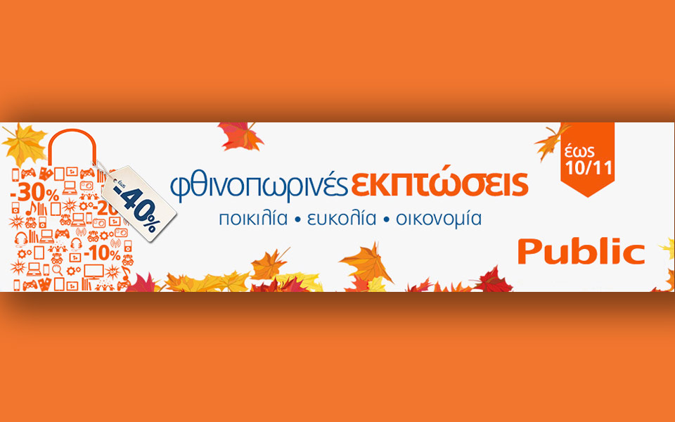 οι-φθινοπωρινές-εκπτώσεις-ξεκίνησαν-2158574