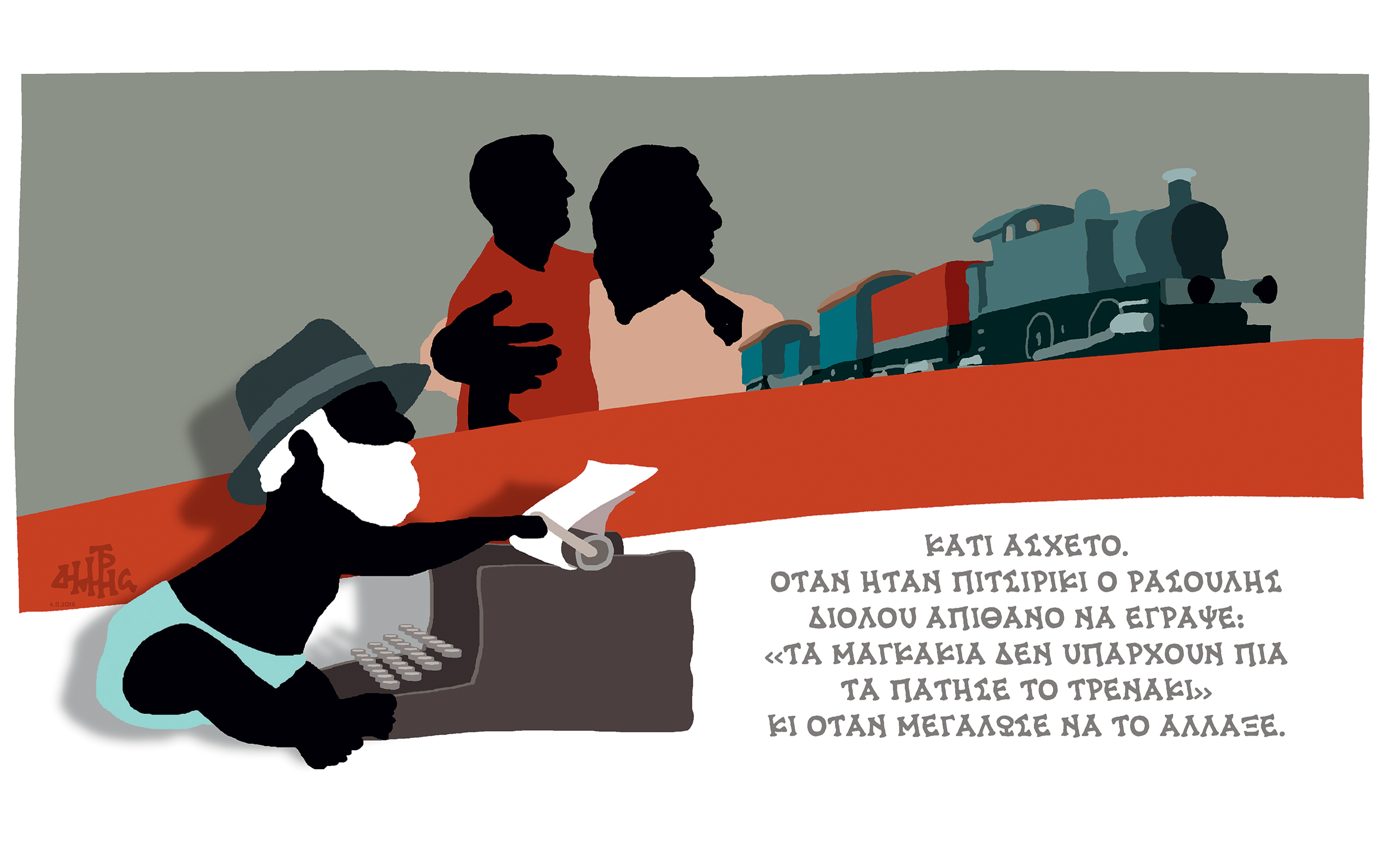 σκίτσο-του-δημήτρη-χαντζόπουλου-05-11-16-2159221