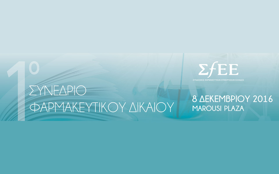 1ο-συνέδριο-φαρμακευτικού-δικαίου-από-2161440