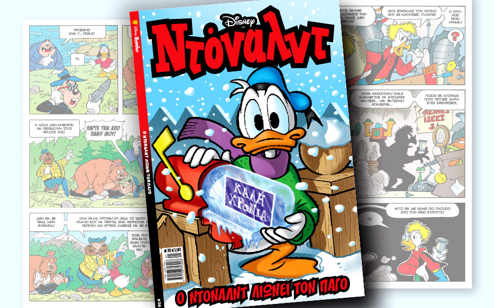 νέο-τεύχος-ντόναλντ-στα-περίπτερα-2164646