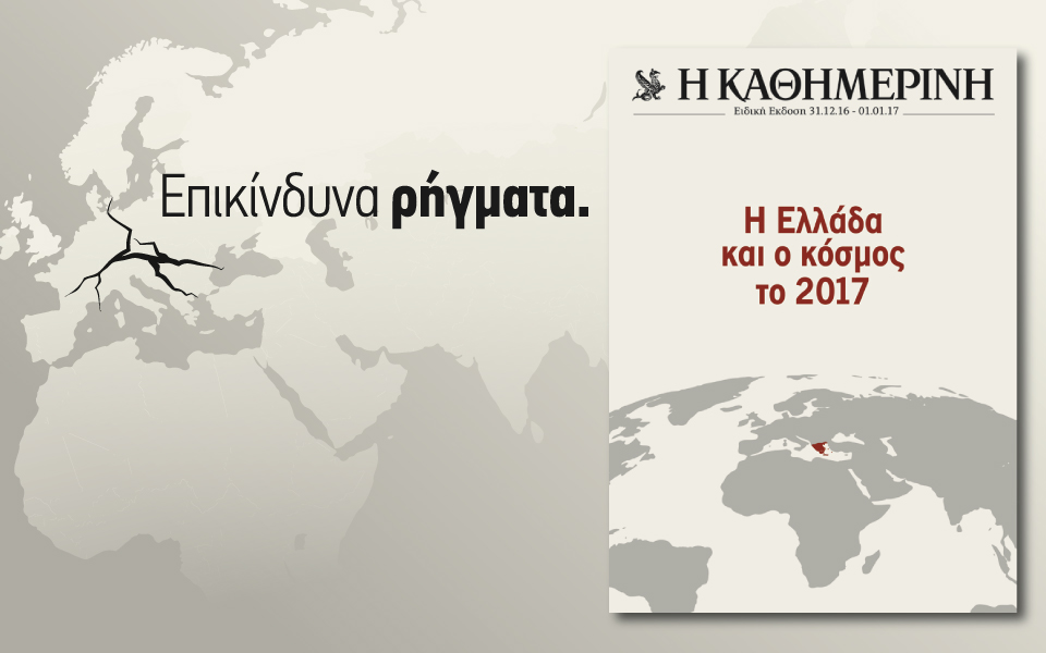 η-ελλάδα-και-ο-κόσμος-το-2017-2167191