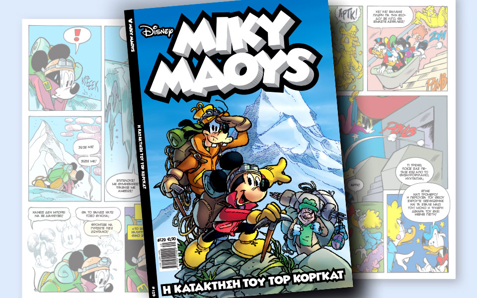 νέο-τεύχος-μίκυ-μάους-νέες-περιπέτειε-2163608
