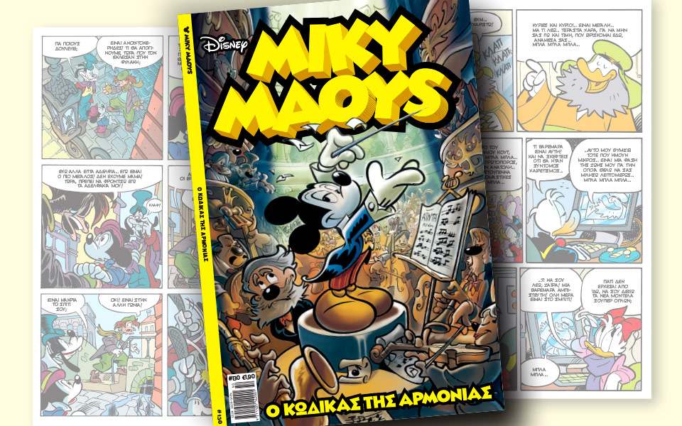 νέο-τεύχος-μίκυ-μάους-νέες-περιπέτειε-2164185