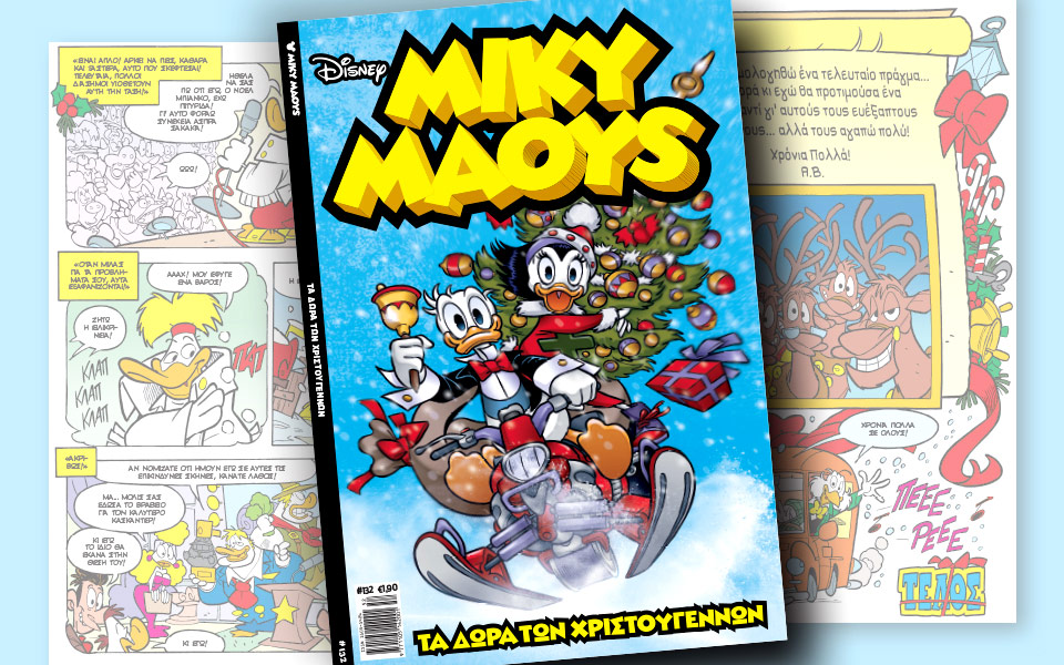 νέο-τεύχος-μίκυ-μάους-νέες-περιπέτειε-2166571