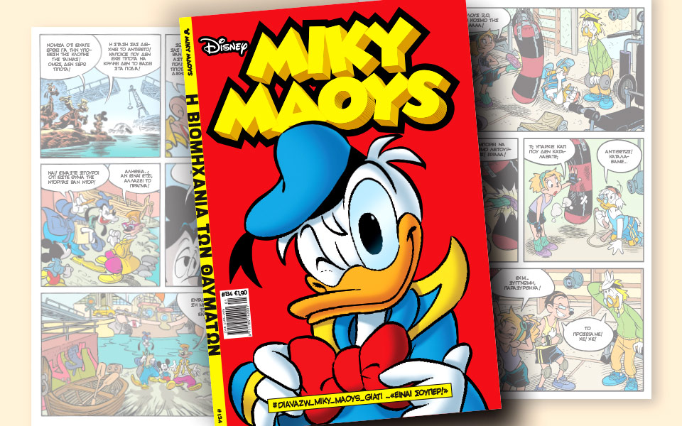 μίκυ-μάους-η-βιομηχανία-των-θαυμάτων-2166966
