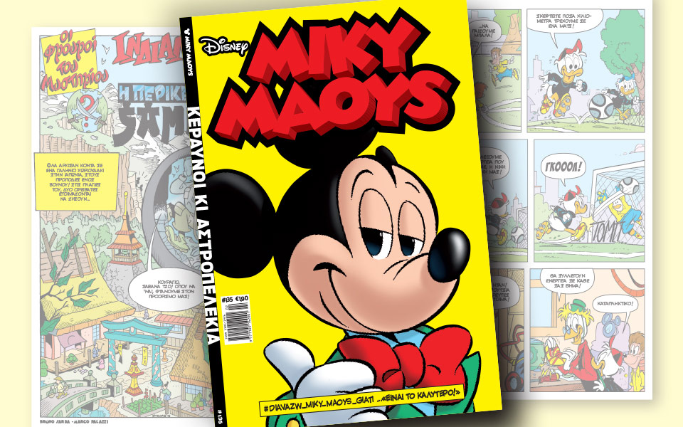 νέο-τεύχος-μίκυ-μάους-νέες-περιπέτειε-2166967