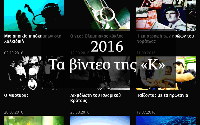 2016-τα-βίντεο-της-κ-2167908