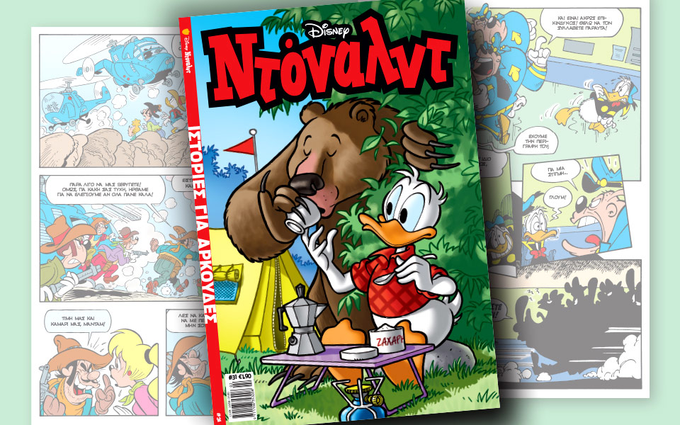 νέο-τεύχος-ντόναλντ-στα-περίπτερα-2169664