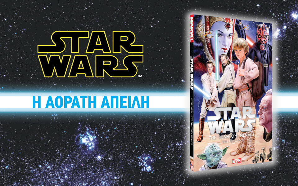 star-wars-η-αορατη-απειλη-2171385