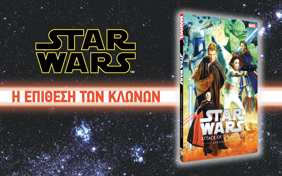 η-επιθεση-των-κλωνων-2172627