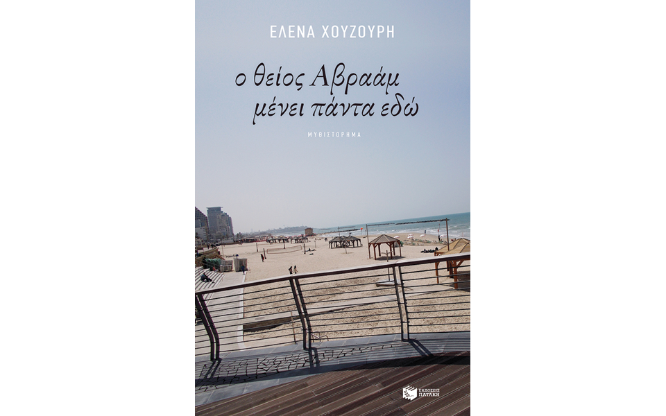 οι-κόρες-του-ισραήλ-2172018