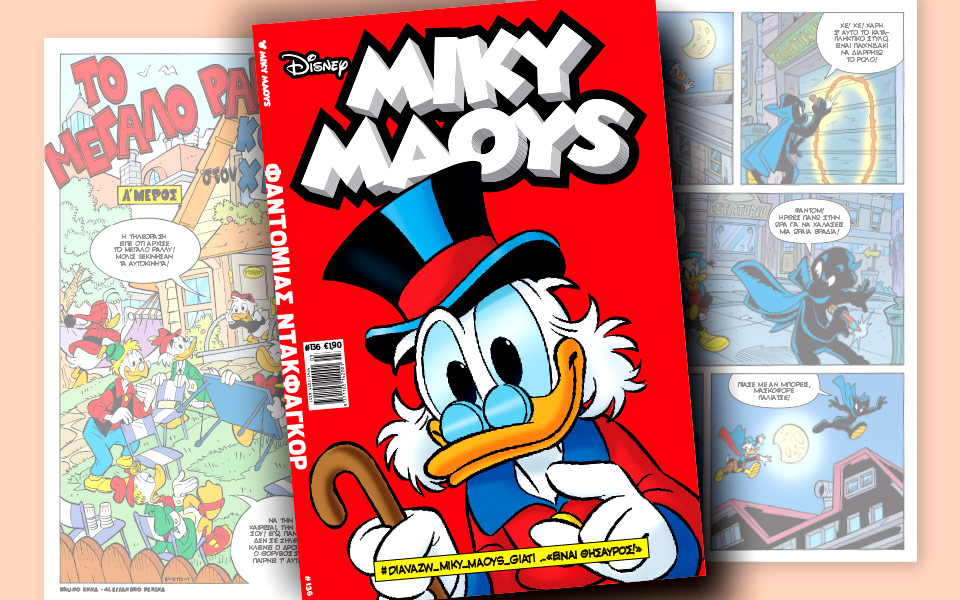 νέο-τεύχος-μίκυ-μάους-νέες-περιπέτειε-2170417
