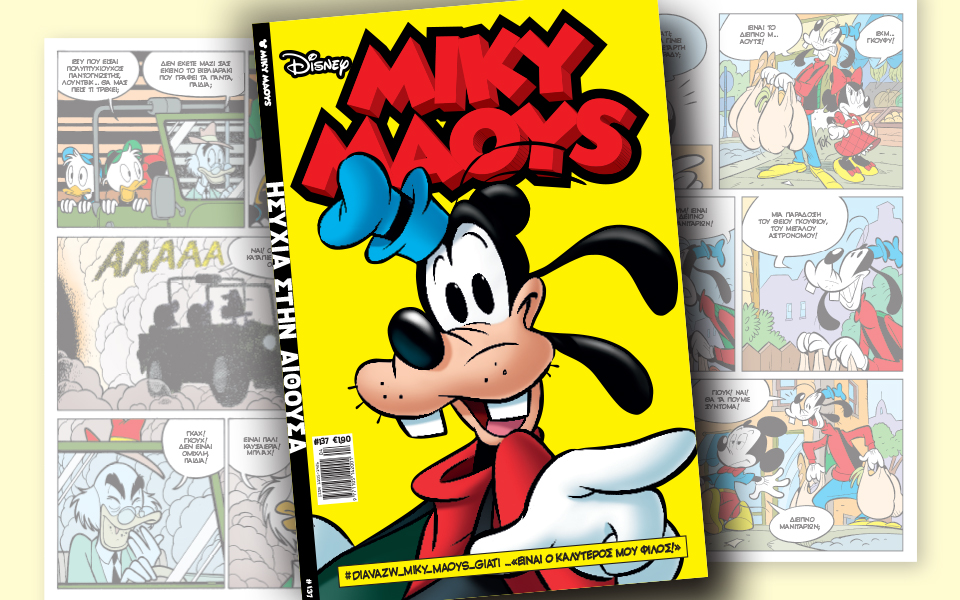 μίκυ-μάους-ησυχία-στην-αίθουσα-2171008