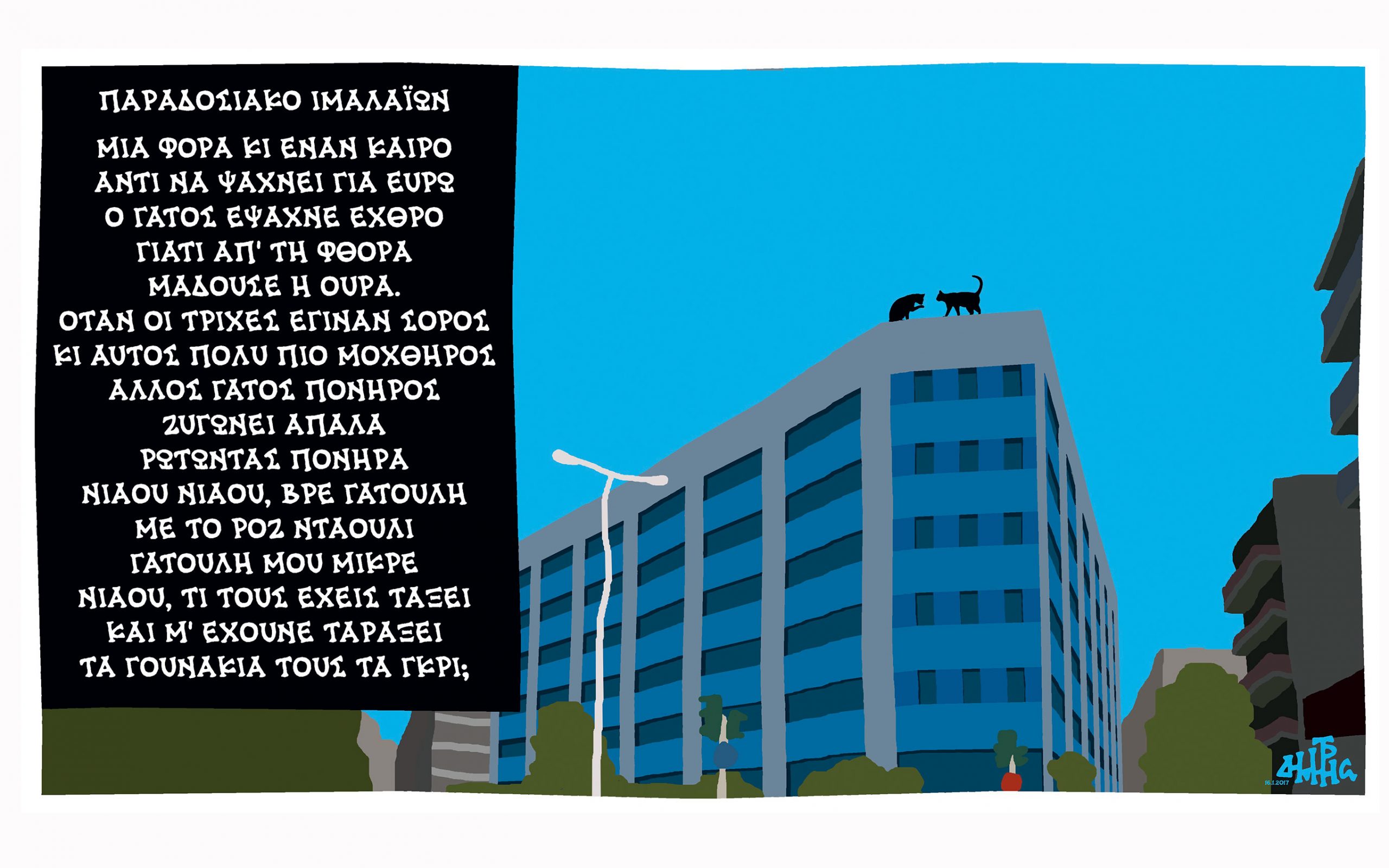 σκίτσο-του-δημήτρη-χαντζόπουλου-17-01-2017-2170409