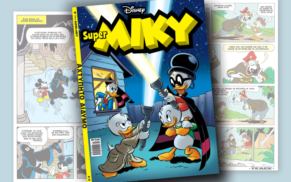 νέο-τεύχος-super-miky-2170199
